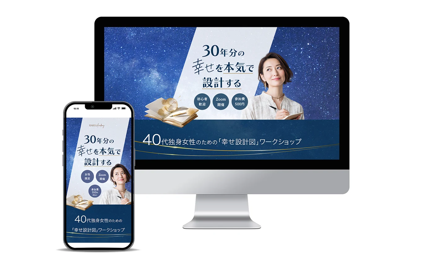 RAKU Academy「30年分の幸せを本気で設計する」ワークショップ募集LP パソコン・スマートフォン表示